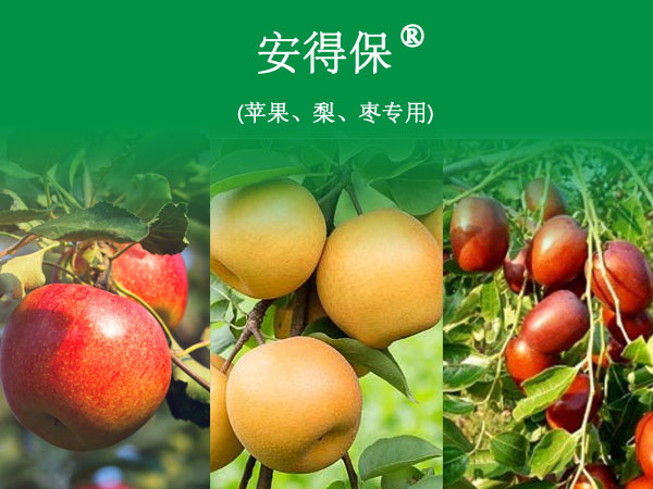 安得保? (蘋(píng)果、梨、棗專(zhuān)用)